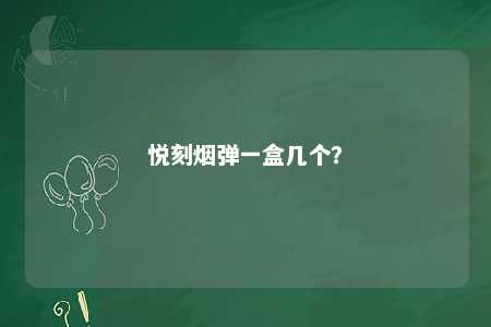 悦刻烟弹一盒几个
？ 
